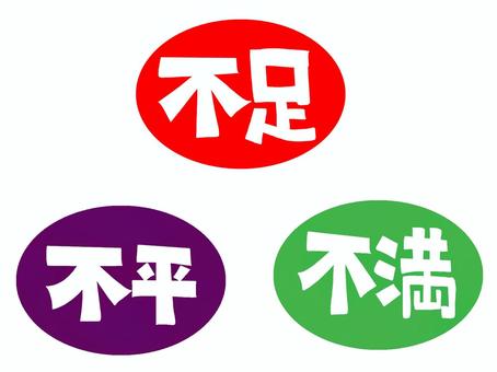不平不満など 不平,不満,不足,文字絵,お知らせ用,宣伝用,pop調,手描き,挿絵,ワンポイントのイラスト素材