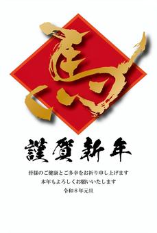 シンプル和風年賀状⑪ シンプル和風年賀状⑪ 年賀状,午年,馬,干支,年賀状素材,お正月,2026年,令和8年,年賀,賀詞のイラスト素材