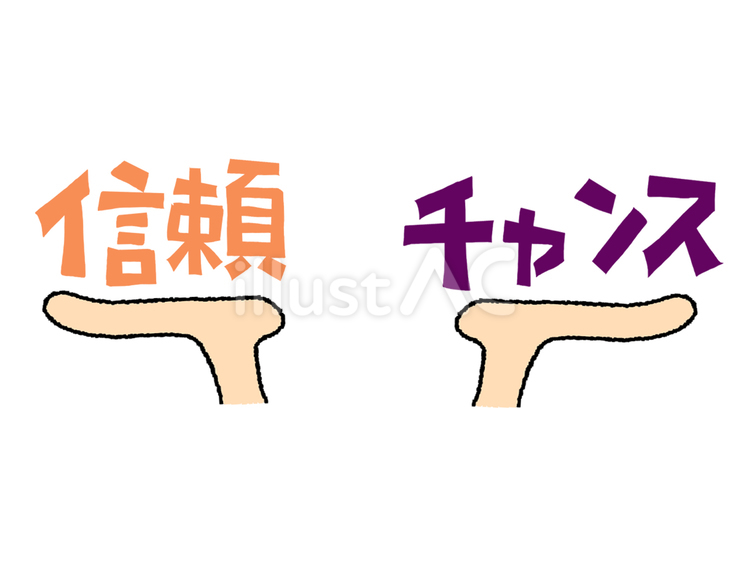 信頼とチャンス 信頼,チャンス,文字絵のイラスト素材