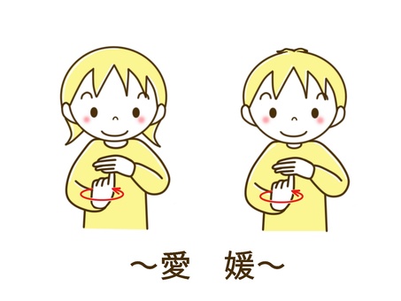 手話　～愛媛～ 手話,愛媛,県,都道府県,県名,聾,難聴,難聴児,聴覚障害,言語のイラスト素材