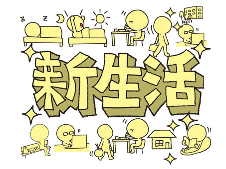 新生活 新生活,文字絵,立体,習慣,シルエット,セット,種類,サイクル,一日,睡眠のイラスト素材