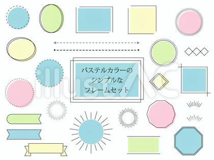 パステルカラーのシンプルなフレームセット