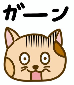 ガーン　猫 ガーン,ショック,猫のイラスト素材