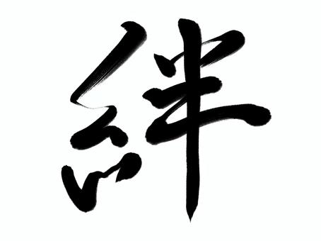 筆文字　絆 絆,筆文字,漢字,書道,筆,墨,手書き,和風,チラシのイラスト素材