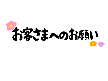 お客さまへのお願い お客様,お願い,メッセージ,文字,花のイラスト素材