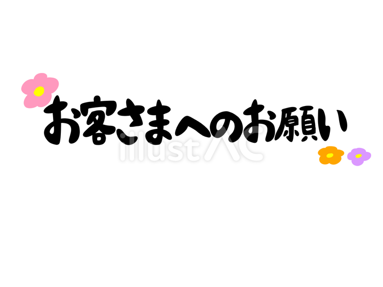 お客さまへのお願い お客様,お願い,メッセージのイラスト素材