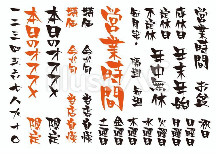 お店情報に使えるワード（縦書き） 文字,手書き,筆文字のイラスト素材