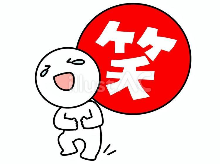 腹を抱えて大笑いする棒人間 大笑い,笑う,棒人間のイラスト素材