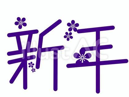 新年 花意匠 紫