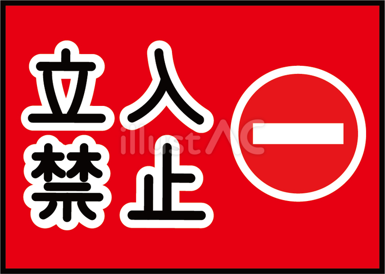 立ち入り禁止の表示イラスト 立入禁止,立ち入り禁止,禁止マークのイラスト素材