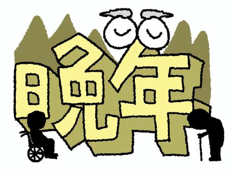 晩年