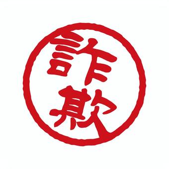 詐欺認定のマーク。ハンコ風 詐欺,詐欺師,認定,犯罪,はんこ,マーク,赤,イラストのイラスト素材