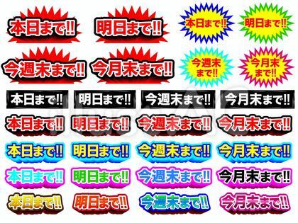 本日まで 明日まで 今週末まで セット