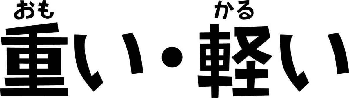 重い軽い　 重い,軽い,文字のイラスト素材