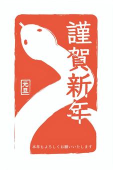 巳年年賀状 赤 巳年年賀状 赤 年賀状,巳年,ヘビのイラスト素材