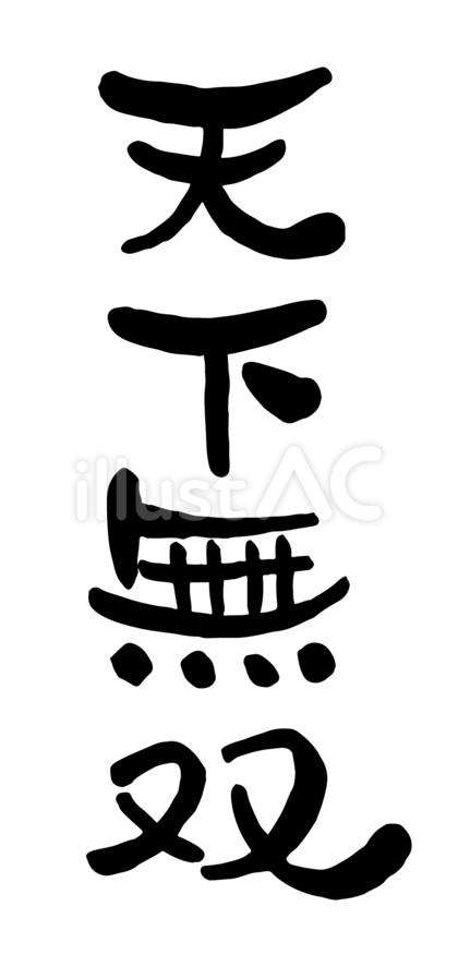 筆文字「天下無双」