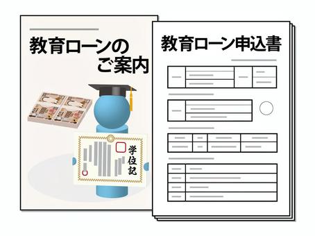 教育ローンの案内パンフレットと申込書 教育,ローン,パンフレット,申込書,案内,融資,借入金,借金,分割払い,大学のイラスト素材
