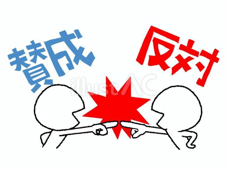 賛成と反対 賛成,反対,文字絵のイラスト素材