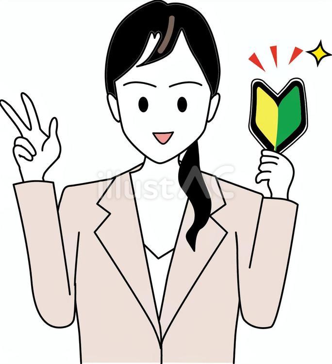 初心者マーク イラスト - No: 26334408｜無料イラスト・フリー素材なら「イラストAC」