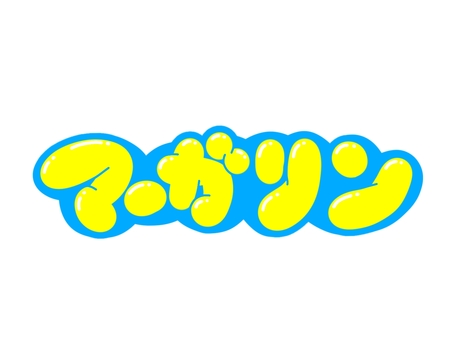 マーガリン マーガリン 文字,マーガリン,言葉,フォント,手書き風,販促,pop,見出し,丸文字,太字のイラスト素材