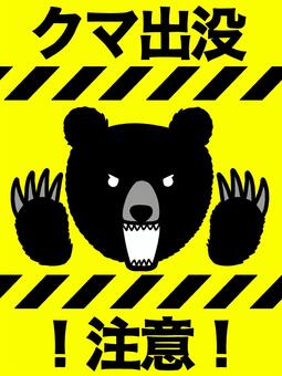 クマ出没注意① 熊,クマ,出没,注意,危険,警告,張り紙,看板,黄色,黒のイラスト素材