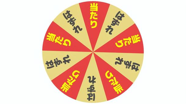 当選確率50% 当たり,はずれ,ルーレット,２分の１,運試し,イラストのイラスト素材