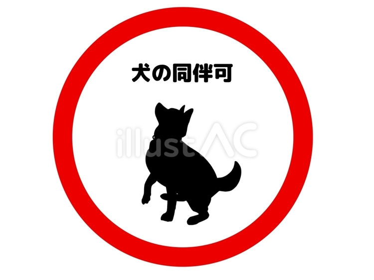 犬の同伴OK 犬,同伴,可のイラスト素材