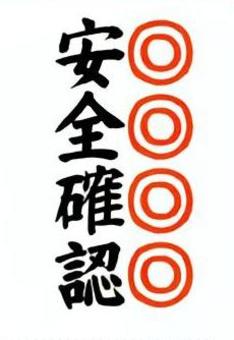 	【筆文字案内】安全確認(強調） 筆文字,文字,和,楷書体,日本語,安全確認,標識,注意喚起,ポスター風,作業現場のイラスト素材