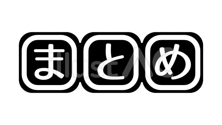 まとめ まとめ,タイトル,見出しのイラスト素材