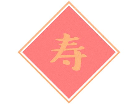 寿 寿,飾り,祝,年賀状,ワンポイント,のし,行事のイラスト素材