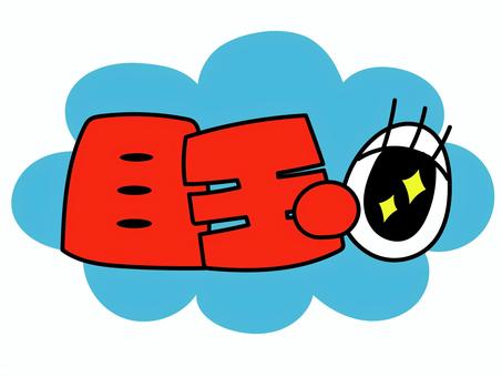 目玉 pop,店頭,商品,売り上げ,販促,価格,値段,手描き風,文字,セリフのイラスト素材