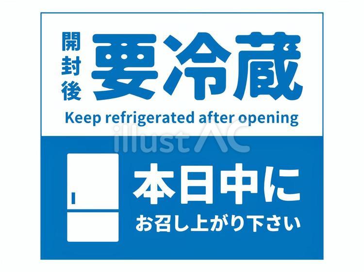 要冷蔵でお召し上がりは本日中にシール 宅配,冷蔵便,注意書きのイラスト素材