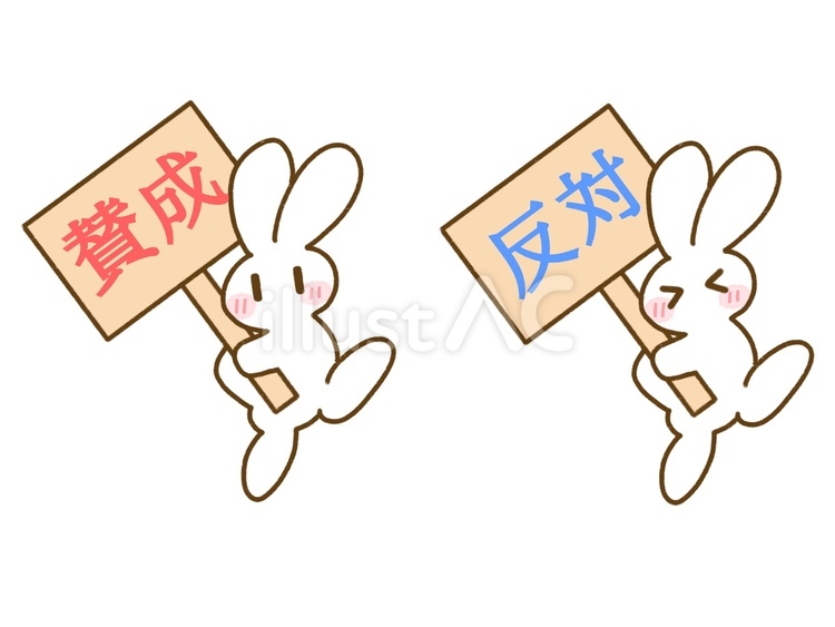 賛成・反対のプラカードを持ったウサギ yes,no,賛成のイラスト素材