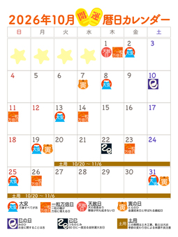 2026年10月　開運カレンダー カレンダー,暦,2026年,10月,暦注,予定,予定表,計画,計画表,表のイラスト素材