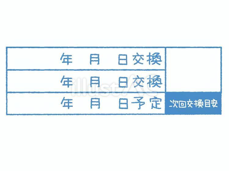 交換日 交換,月日,文字絵のイラスト素材