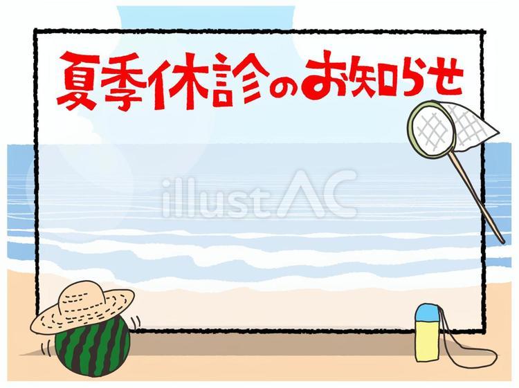 夏季休診のお知らせ用 夏季,休診,お知らせ用のイラスト素材