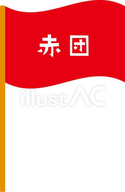 赤の団旗