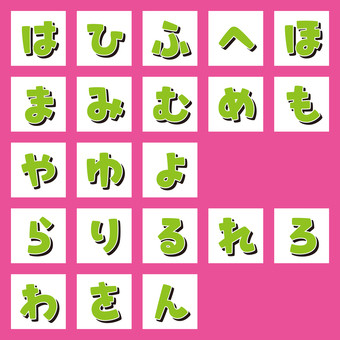 レトロ文字影付き　ひらがな・は〜ん フォント,書体,文字,影,シャドウ,レトロ,かわいい,太字,ボールド,見出しのイラスト素材