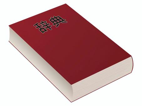レトロな赤茶色の辞典のイラスト 辞典,赤茶,色,カラー,レトロ,地味,シンプル,イラスト,挿し絵,白背景のイラスト素材