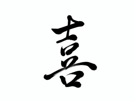 筆文字　喜 喜び,筆文字,漢字,書道,筆,墨,手書き,和風のイラスト素材