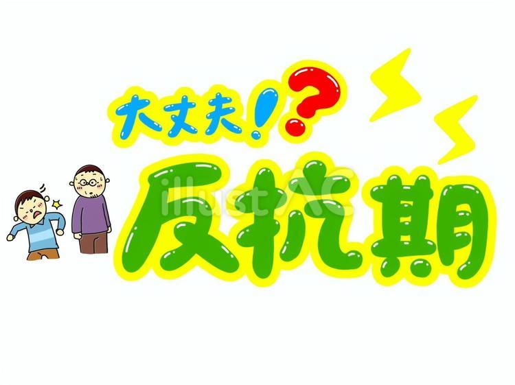 大丈夫⁉反抗期 反抗期,反抗,フォントのイラスト素材