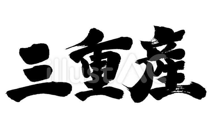 三重産 筆字,筆文字,筆書きのイラスト素材