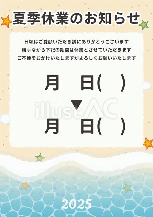 夏季営業のお知らせ-砂浜2-縦-2025 夏季営業,夏季休業,お盆休みのイラスト素材