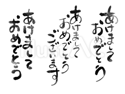 年賀の文字