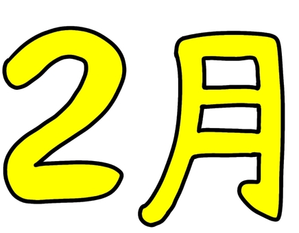2月 2月,冬,行事,イベント,節分,バレンタインデー,文字,手書きのイラスト素材