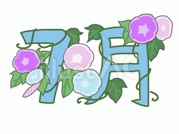 7月 7月,文字,月間のイラスト素材