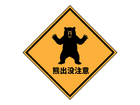 熊出没注意の架空標識 熊,出没,注意,危険,喚起,山,山中,参道,生物,動物のイラスト素材