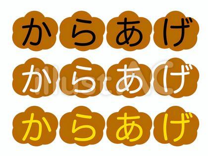 シンプルなからあげのロゴ文字セット