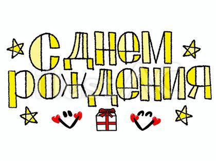 ロシア語で誕生日おめでとう