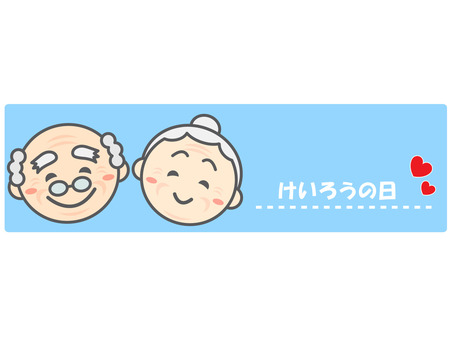敬老の日 敬老の日,タイトル,見出し,おじいちゃん,おばあちゃん,高齢者,顔,ハート,感謝,かわいいのイラスト素材